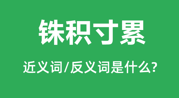 铢积寸累的近义词和反义词是甚么,铢积寸累是甚么意义