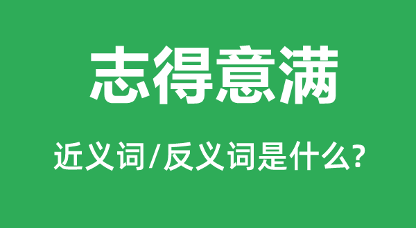 志对劲满的近义词和反义词是甚么,志对劲满是甚么意义
