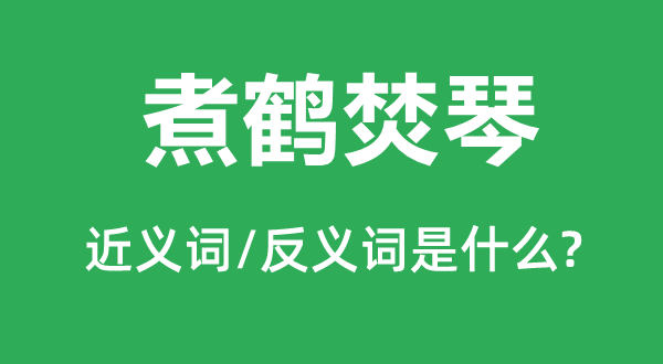 煮鹤焚琴的近义词和反义词是甚么,煮鹤焚琴是甚么意义