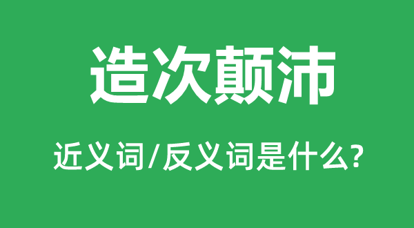 冒昧颠沛的近义词和反义词是甚么,冒昧颠沛是甚么意义