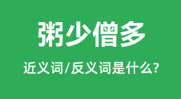 粥少僧多的近义词和反义词是甚么,粥少僧多是甚么意义