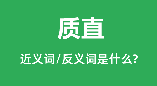 质直的近义词和反义词是甚么,质直是甚么意义