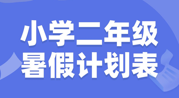 小学二年级寒假打算表模板,小学二年级寒假作息时辰表