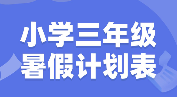 小学三年级寒假筹算表模板,小学三年级寒假作息时辰表