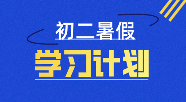 初二寒假进修打算表,八年级寒假若何支配