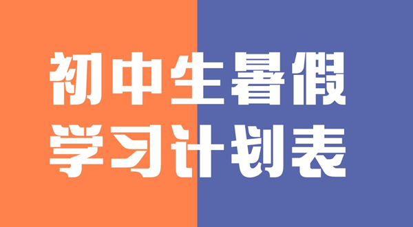 初中生寒假进修打算表,初中生寒假若何支配