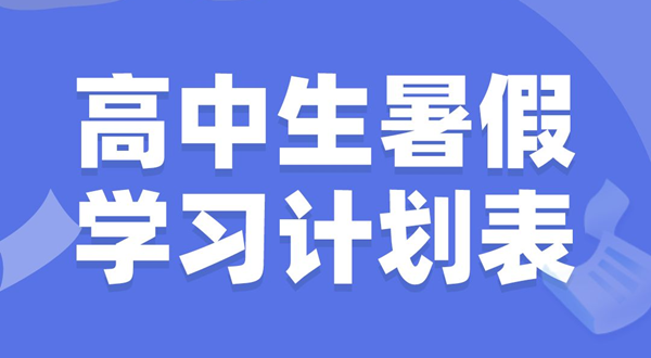 高中生寒假进修筹算表,高中生寒假怎样支配