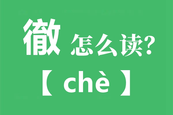徹怎样读,徹的读音是甚么,徹和彻的区分