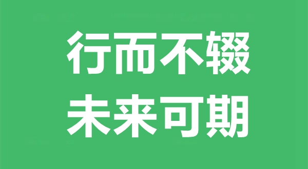 行而不辍,将来可期甚么意义,行而不辍,将来可期出自那里