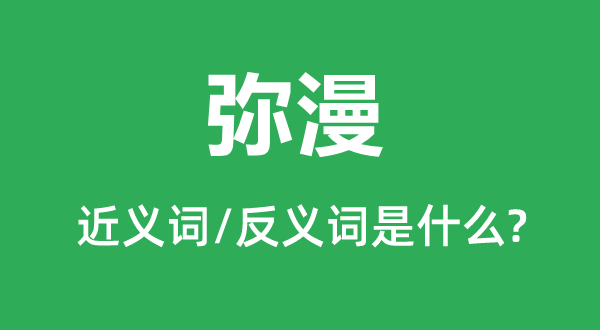 充溢的近义词是甚么,反义词是甚么,充溢是甚么意义