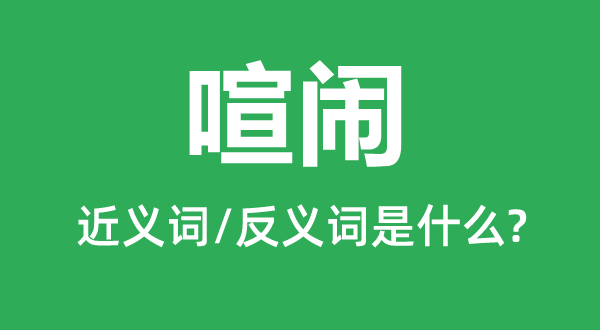 繁盛强烈热烈富贵的近义词和反义词是甚么,繁盛强烈热烈富贵是甚么意义