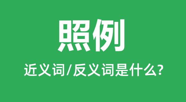 按例的近义词和反义词是甚么,按例是甚么意义