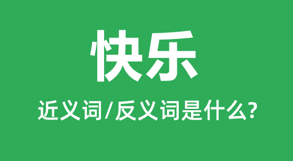 欢愉的近义词和反义词是甚么,欢愉是甚么意义