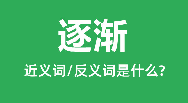 慢慢的近义词是甚么,反义词是甚么,慢慢是甚么意义