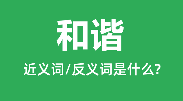 调和的近义词和反义词是甚么,调和是甚么意义