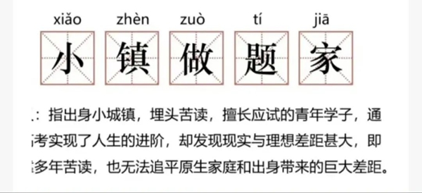 小镇做题家是甚么意义,小镇做题家是谁说的来由来自那里