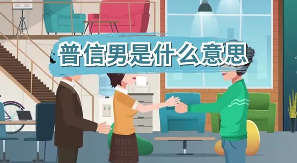 普信男和普信女是甚么意义,普信男的十大特色是甚么