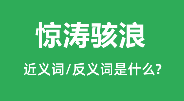 海不扬波的近义词和反义词是甚么,海不扬波是甚么意义