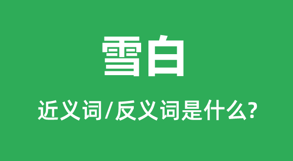 明净的近义词和反义词是甚么,明净是甚么意义