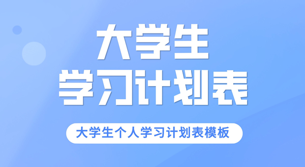 大先生进修筹算,大先生小我进修筹算表模板