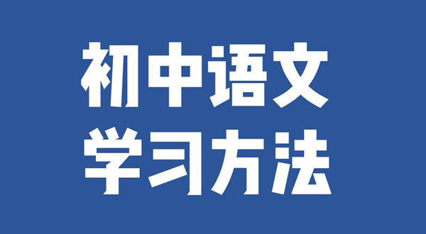 初中语文进修体例,若何学好初中语文的体例和技能