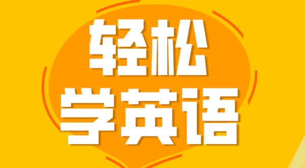 初中英语进修体例,若何学好初中英语的体例和技能