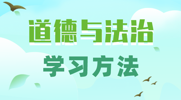 初中品德与法治进修体例,若何学好初中政治