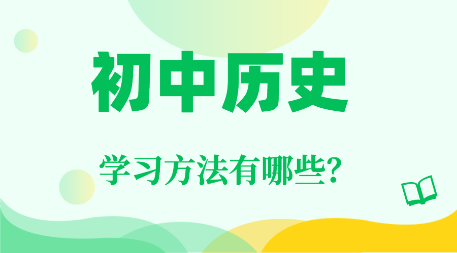 初中汗青进修方式,若何学好初中汗青的方式和技术