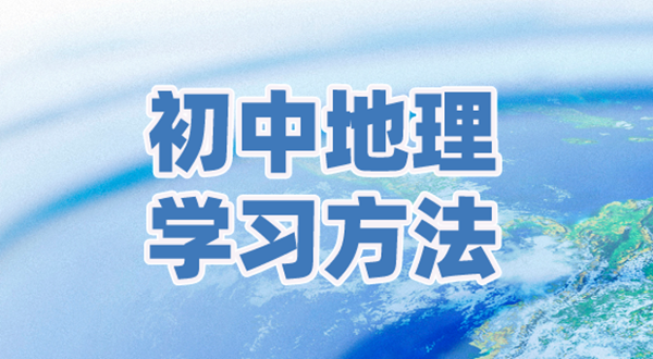 初中地舆进修方式,若何学好初中地舆的方式和技术