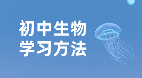 初中生物进修体例,若何学好初中生物的体例和技能