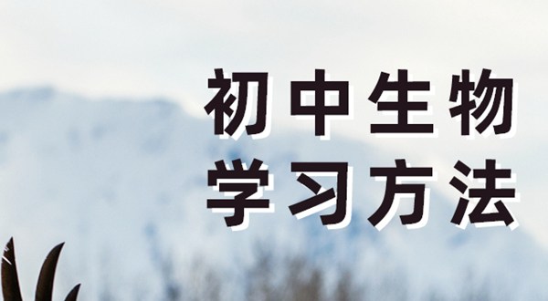 初中生物进修体例,若何学好初中生物的体例和技能
