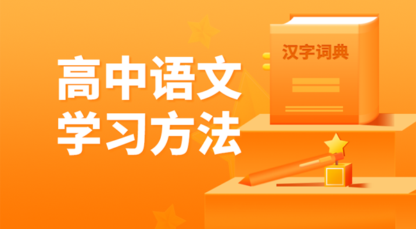 高中语文进修体例,若何学好高中语文的体例和技术