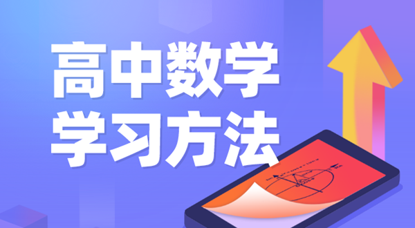 高中数学进修体例,若何学好高中数学的体例和技术