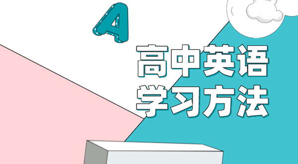 高中英语进修体例,若何学好高中英语的体例和技能