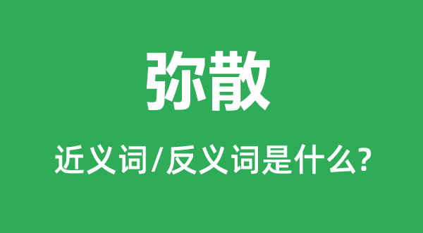 弥散的近义词和反义词是甚么,弥散的意义诠释
