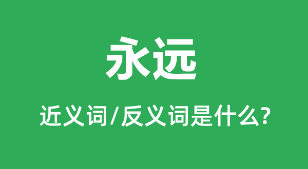永久的近义词是甚么,反义词是甚么,永久是甚么意义