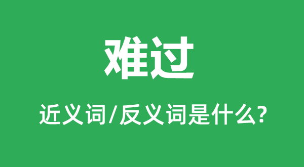难熬的近义词和反义词是甚么,难熬是甚么意义