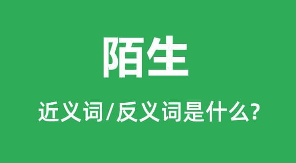 目生的近义词和反义词是甚么,目生是甚么意义