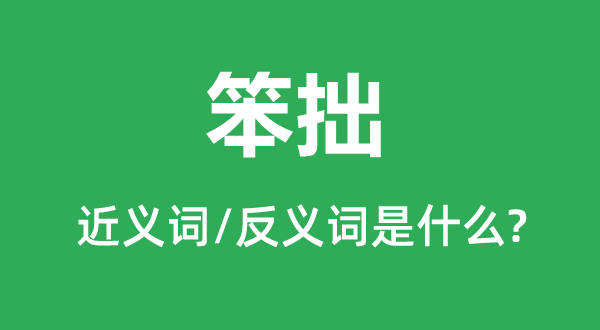 愚蠢的近义词和反义词是甚么,愚蠢是甚么意义