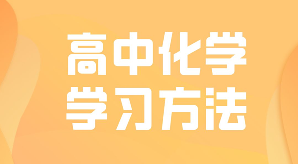 高中化学进修体例,若何学好高中化学的体例和技能