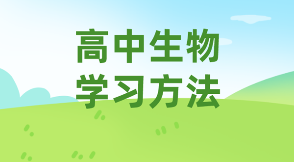 高中生物进修体例,若何学好高中生物的体例和技能