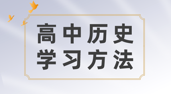 高中汗青进修方式,若何学好高中汗青的方式和技能