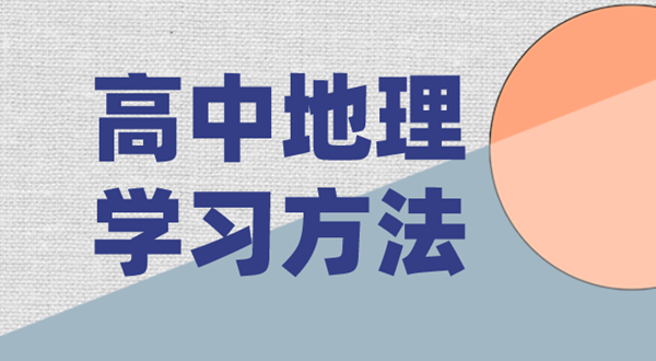 高中地舆进修体例,若何学好高中地舆的体例和技能