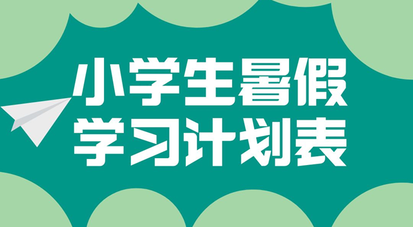 小学各年级寒假进修打算汇总表,小先生寒假进修打算表