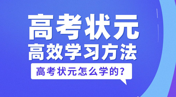 高考状元的高效进修体例,高考状元是若何进修的