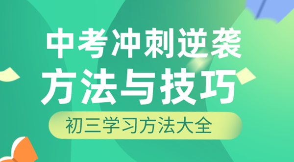 初三进修体例,中考冲刺逆袭的体例和技能