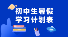 初中各年级寒假进修打算汇总