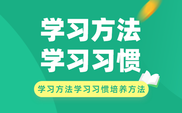 进修体例和进修习气的培育体例有哪些