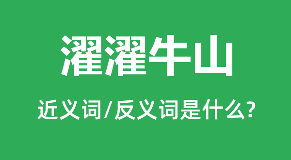 濯濯牛山的近义词和反义词是甚么,濯濯牛山是甚么意义