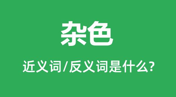 正色的近义词和反义词是甚么,正色是甚么意义